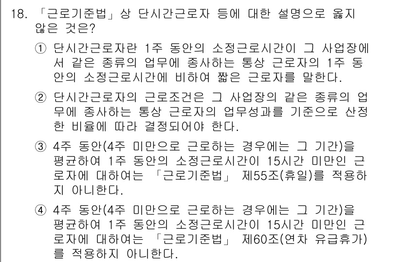 9급_국가직_공무원_노동법개론 2022년 18번 - 단시간근로자의 소정근로시간은 근로기준법에서 명시된 기준에 따라 정해지며,... 에 관한 핵심 기출문제