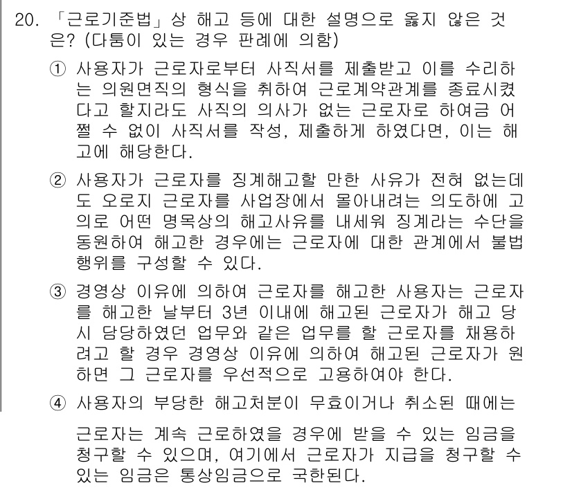 9급_국가직_공무원_노동법개론 2022년 20번 - 정답 4는 근로기준법의 목적은 근로자의 권익 보호와 근로조건 개선에 있기... 에 관한 핵심 기출문제