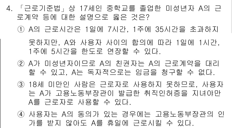 9급_국가직_공무원_노동법개론 2022년 4번 - A의 근로계약은 1일 근 무시간 1시간, 2주 35시간 초과하지 못하므로... 에 관한 핵심 기출문제