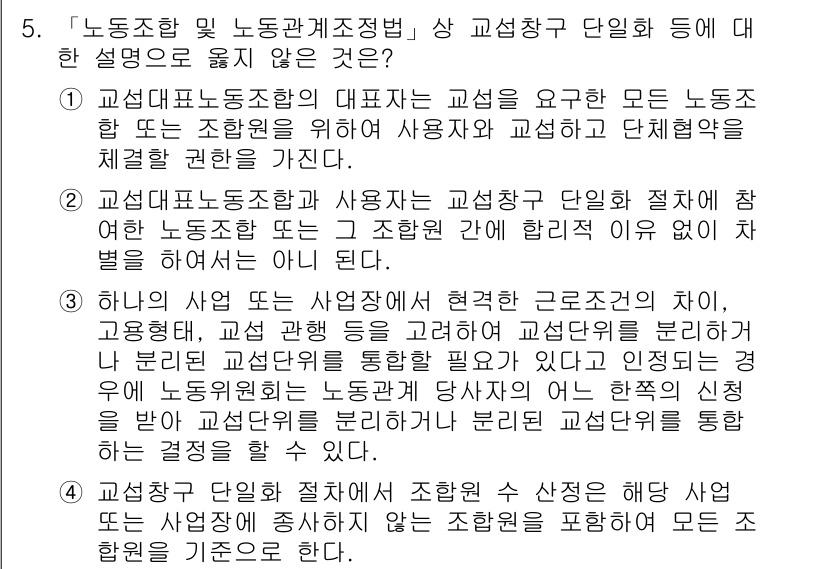 9급_국가직_공무원_노동법개론 2022년 5번 - 문항에서 언급된 내용은 근로조건의 교섭 및 단체협약의 중요성을 강조하는 ... 에 관한 핵심 기출문제