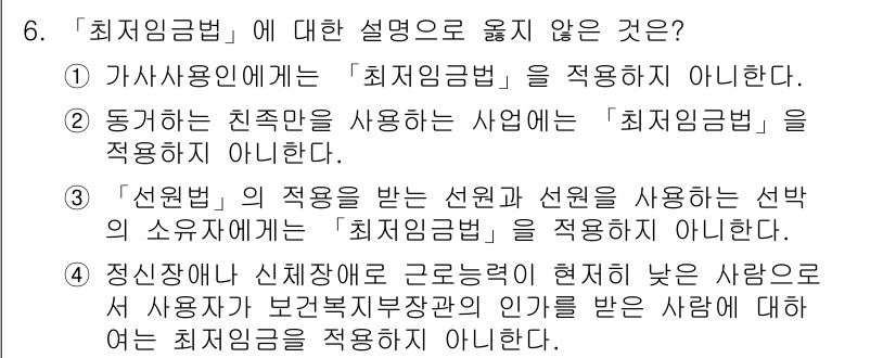 9급_국가직_공무원_노동법개론 2022년 6번 - '최저임금법'에 대한 설명 중 "정신장애와 신체장애로 근로능력이 현저히 ... 에 관한 핵심 기출문제