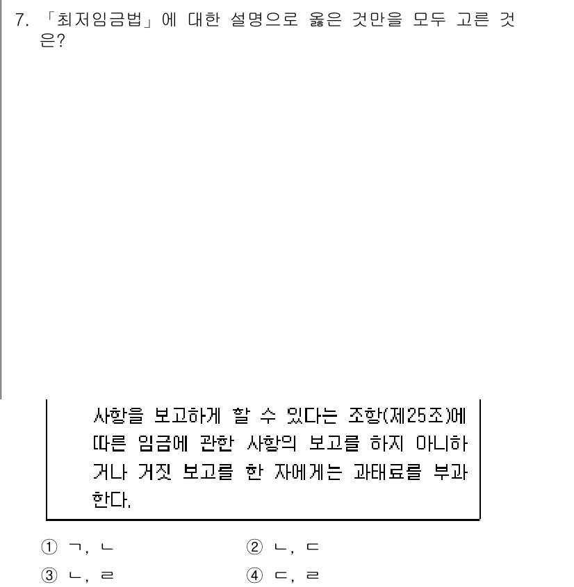 9급_국가직_공무원_노동법개론 2022년 7번 - "최저임금법"은 근로자의 최저임금을 보장하기 위한 법률로, 사업주가 직원... 에 관한 핵심 기출문제