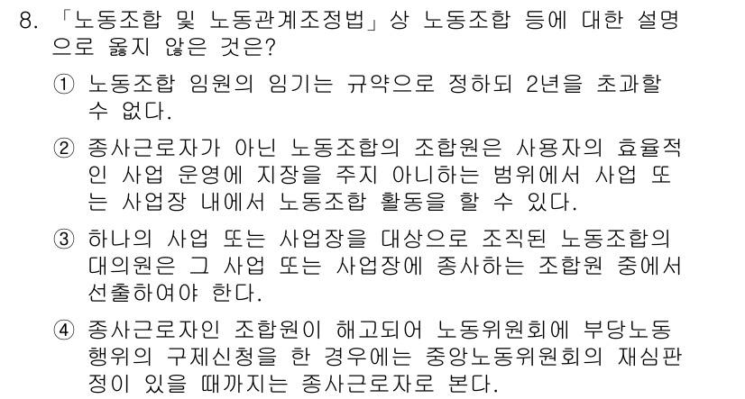 9급_국가직_공무원_노동법개론 2022년 8번 - . 

해설: 노동조합 임금은 근로조건으로 포함되지 않아 직접적으로 노동... 에 관한 핵심 기출문제