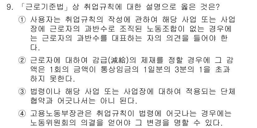 9급_국가직_공무원_노동법개론 2022년 9번 - 정답 3번은 근로기준법 제37조에 따라 사용자가 취업규칙을 작성할 때 근... 에 관한 핵심 기출문제