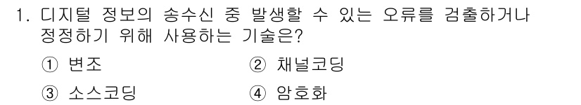 9급_국가직_공무원_무선공학개론 2022년 1번 - 정답은 2번, 채널코딩입니다. 채널코딩은 데이터 전송 중 발생할 수 있는... 에 관한 핵심 기출문제