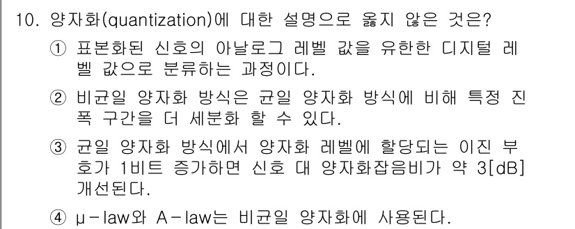 9급_국가직_공무원_무선공학개론 2022년 10번 - 양자화 이론에서 A-law와 μ-law는 비모수적인 방식으로 신호를 양자... 에 관한 핵심 기출문제