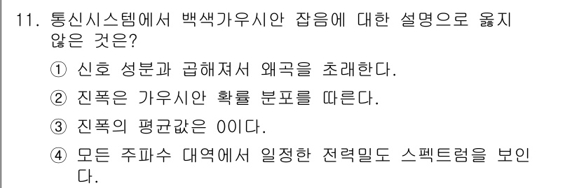 9급_국가직_공무원_무선공학개론 2022년 11번 - 해당 자격증의 핵심 개념을 묻는 객관식 문제