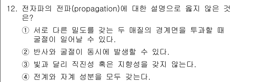 9급_국가직_공무원_무선공학개론 2022년 12번 - 3번이 정답인 이유는 빛과 달리 전자파는 직진성이 강하고, 특정 매질의 ... 에 관한 핵심 기출문제