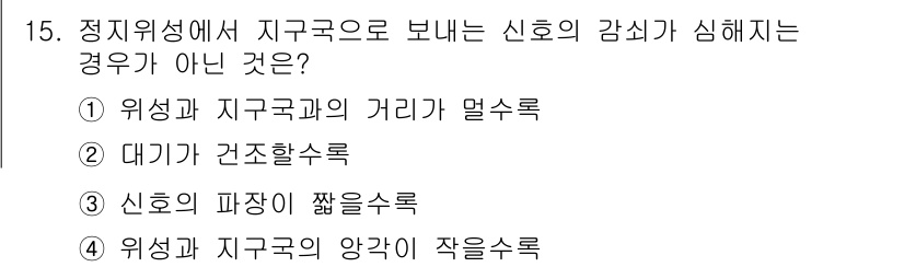 9급_국가직_공무원_무선공학개론 2022년 15번 - 지구와의 거리가 멀수록 신호의 감쇠가 발생하므로, 지구국과 위성 간의 거... 에 관한 핵심 기출문제
