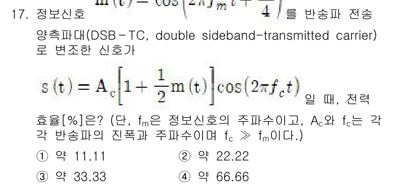 9급_국가직_공무원_무선공학개론 2022년 17번 - 해설: DSB-TC 신호의 효율을 구하려면 총 전력 중에서 유용한 신호 ... 에 관한 핵심 기출문제