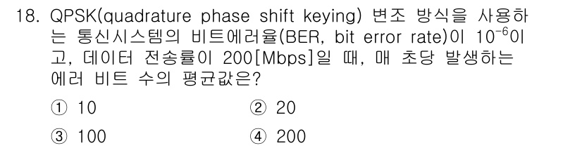 9급_국가직_공무원_무선공학개론 2022년 18번 - QPSK 변조 방식에서는 초당 비트 수가 두 배로 증가하여 각 심볼이 두... 에 관한 핵심 기출문제
