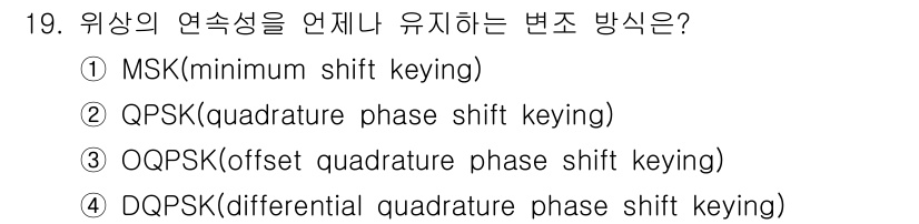 9급_국가직_공무원_무선공학개론 2022년 19번 - 정답은 1번 MSK(minimum shift keying)입니다. MSK... 에 관한 핵심 기출문제
