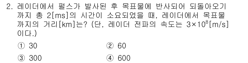 9급_국가직_공무원_무선공학개론 2022년 2번 - 전파가 발사된 후 목표물까지의 왕복 시간은 2 ms이다. 주어진 전파의 ... 에 관한 핵심 기출문제