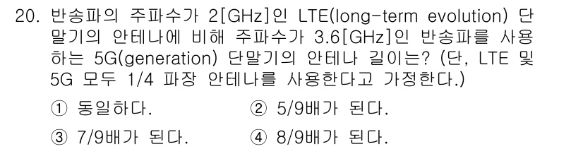 9급_국가직_공무원_무선공학개론 2022년 20번 - 5G는 2GHz 대역인 LTE와 호환성을 위해 3.6GHz 대역대에 추가... 에 관한 핵심 기출문제