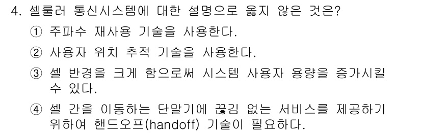 9급_국가직_공무원_무선공학개론 2022년 4번 - 셀 반격은 시스템의 사용자 용량을 증가시킬 수 없으며, 오히려 셀의 크기... 에 관한 핵심 기출문제