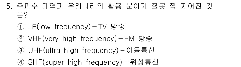 9급_국가직_공무원_무선공학개론 2022년 5번 - LF(저주파수 대역)는 일반적으로 TV 방송에 사용되지 않으며, 주로 장... 에 관한 핵심 기출문제