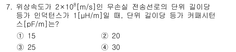 9급_국가직_공무원_무선공학개론 2022년 7번 - 유도성률은 전송선로의 특성을 결정하는 중요한 요소입니다. 주어진 전파속도... 에 관한 핵심 기출문제