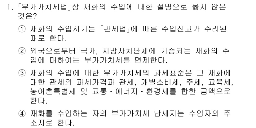 9급_국가직_공무원_세법개론 2022년 1번 - 재화의 수입에 대한 부가가치세 면세 규정은 원칙적으로 수출세액에 대한 환... 에 관한 핵심 기출문제
