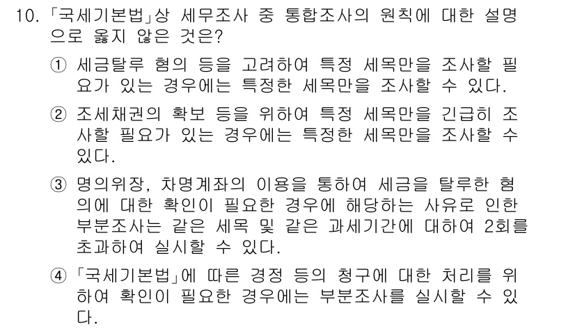 9급_국가직_공무원_세법개론 2022년 10번 - 문제에서 요구하는 '통합조사의 원칙'에 따르면, 특정 세무조사를 수행하기... 에 관한 핵심 기출문제