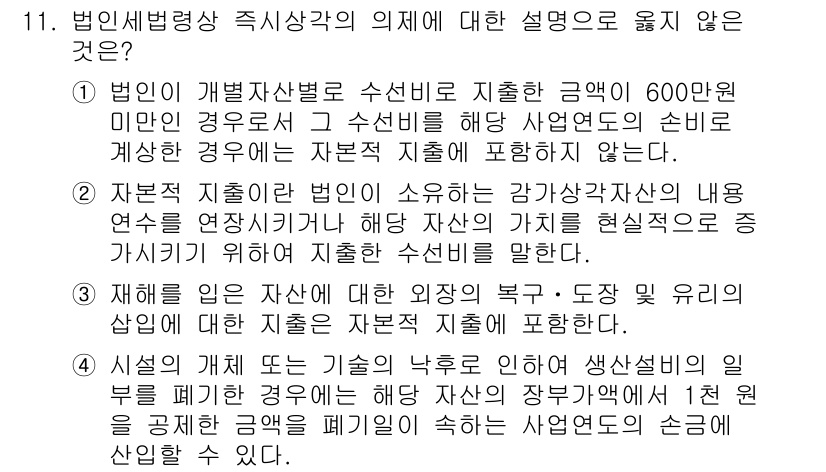 9급_국가직_공무원_세법개론 2022년 11번 - 주어진 질문에서 옳지 않은 설명은 "자본재 지출이 법인이 소외하는 강력한... 에 관한 핵심 기출문제