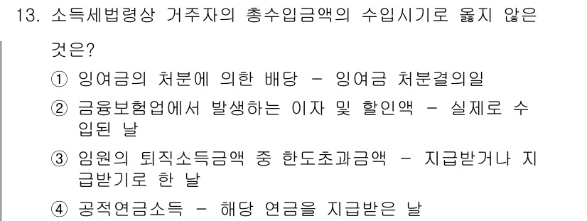 9급_국가직_공무원_세법개론 2022년 13번 - 정답 4번은 공적연금소득이 해당 연금의 지급일로 과세되기 때문에, 지급받... 에 관한 핵심 기출문제