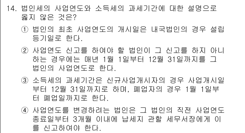 9급_국가직_공무원_세법개론 2022년 14번 - . 

신고의무는 과세기간이 종료된 후에 시작되며, 법인의 사업 연도와 ... 에 관한 핵심 기출문제