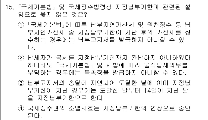 9급_국가직_공무원_세법개론 2022년 15번 - 국세기본법에 따른 납부지연 가산세는 납부기한 이후의 가산세로, 신고한 금... 에 관한 핵심 기출문제