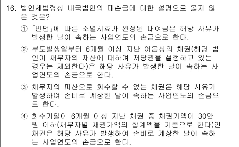 9급_국가직_공무원_세법개론 2022년 16번 - 정답 2번은 "부동산임대업 6개월 이상 지난 임차인의 관례"와 관련하여 ... 에 관한 핵심 기출문제