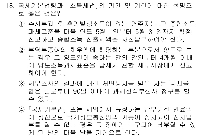 9급_국가직_공무원_세법개론 2022년 18번 - 4번이 정답인 이유는, 국가세법에서 소득세법의 신고 기한은 과세표준을 기... 에 관한 핵심 기출문제