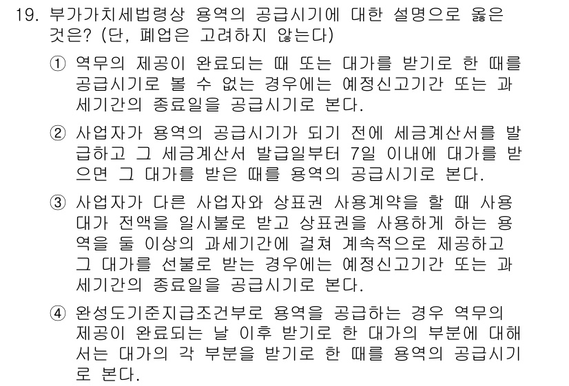 9급_국가직_공무원_세법개론 2022년 19번 - 부가가치세법상 용역의 공급 시기는 대가를 받기로 한 때로, 이때 대가의 ... 에 관한 핵심 기출문제