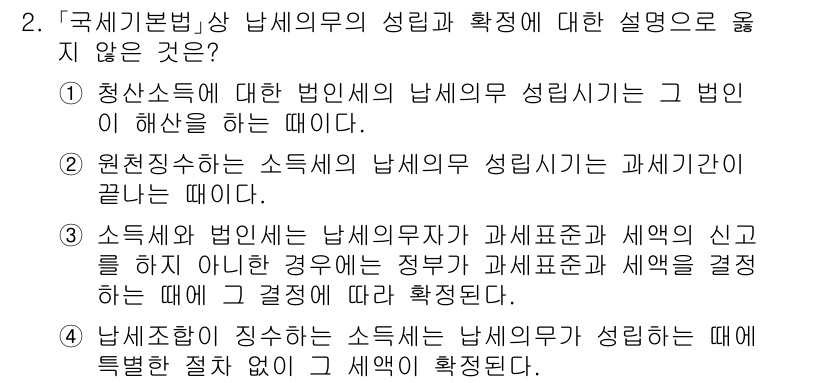 9급_국가직_공무원_세법개론 2022년 2번 - 문항에서 제시된 내용 중 "청소소득에 대한 법인의 납세의무 성립 시기는 ... 에 관한 핵심 기출문제