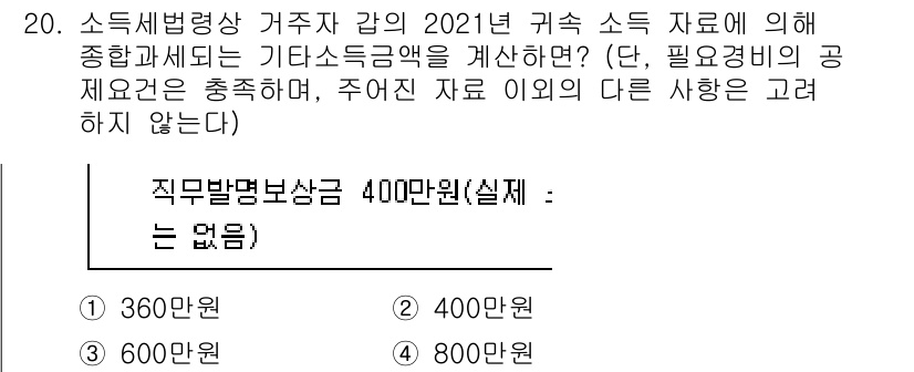 9급_국가직_공무원_세법개론 2022년 20번 - 소득세법상 거주자의 귀속 소득 계산 시, 직무발명 보상금은 기타소득에 포... 에 관한 핵심 기출문제