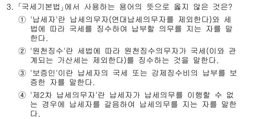 9급_국가직_공무원_세법개론 2022년 3번 - ‘제2차 납세의무자’는 납세자의 의무를 이행하지 못할 경우에 한정되며, ... 에 관한 핵심 기출문제