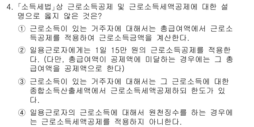 9급_국가직_공무원_세법개론 2022년 4번 - 4번은 "근로소득이 있는 거주자"에 대한 설명으로, 총급여를 기준으로 근... 에 관한 핵심 기출문제