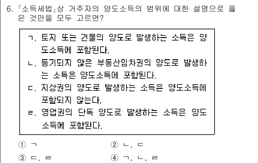 9급_국가직_공무원_세법개론 2022년 6번 - 양도소득세는 토지나 건물의 양도에서 발생하는 소득으로 정의되며, 부동산 ... 에 관한 핵심 기출문제