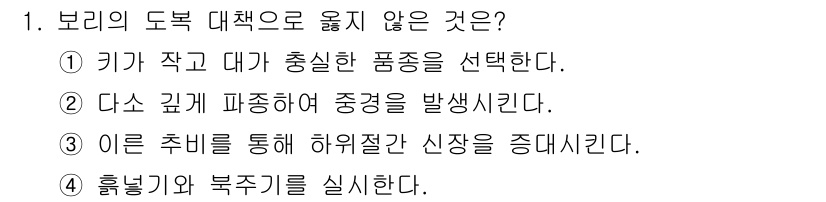 9급_국가직_공무원_식용작물 2022년 1번 - 3번 "이를 통해 하위절단 신장을 증대시킨다."는 보리의 도복 대책과 관... 에 관한 핵심 기출문제