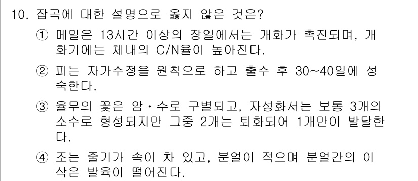 9급_국가직_공무원_식용작물 2022년 10번 - 1. **다른 모든 선택지는 식용작물의 생리적 또는 재배적 특성을 설명하... 에 관한 핵심 기출문제