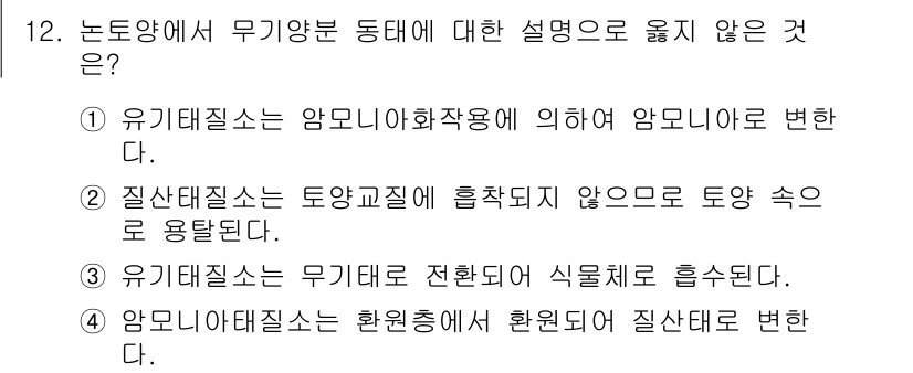 9급_국가직_공무원_식용작물 2022년 12번 - 정답 4는 "암모니아에 의해 질산태로 변환"이 아닌 "환원되어 질산태로 ... 에 관한 핵심 기출문제