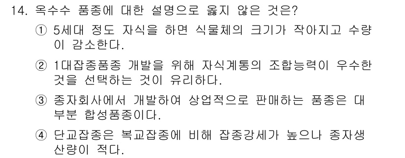 9급_국가직_공무원_식용작물 2022년 14번 - 종자품종이 개발하여 상업화하는 과정에서 품종의 대량생산이 중요하지만, 이... 에 관한 핵심 기출문제