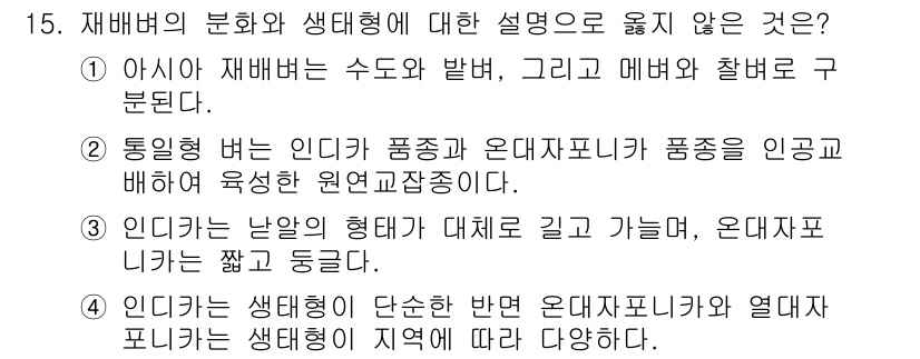 9급_국가직_공무원_식용작물 2022년 15번 - 4. 인디카의 생태적 단순한 번은 온대포니카와 열대포니카의 생태적 지역에... 에 관한 핵심 기출문제