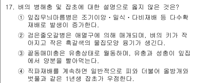 9급_국가직_공무원_식용작물 2022년 17번 - 정답 4번은 "직파재배를 계획하고 일반재배로 인해 피와 너른 올벼와 벼품... 에 관한 핵심 기출문제