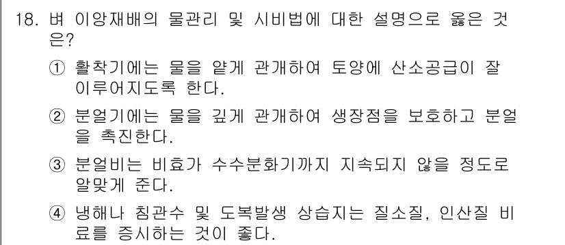 9급_국가직_공무원_식용작물 2022년 18번 - 번. 물의 깊고 넓은 관계를 보호하고 분열을 촉진하는 것은 생명체의 생산... 에 관한 핵심 기출문제