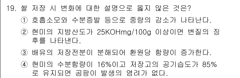 9급_국가직_공무원_식용작물 2022년 19번 - 4. 현대의 수분함량이 16%이고 저장조건의 공기량이 85%로 유지될 경... 에 관한 핵심 기출문제