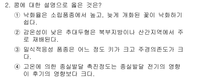 9급_국가직_공무원_식용작물 2022년 2번 - 3번이 정답인 이유는, 밀직적응성 품종이란 환경 변화에 잘 적응하여 높은... 에 관한 핵심 기출문제