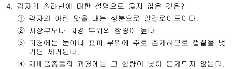 9급_국가직_공무원_식용작물 2022년 4번 - . 

강재의 솔라닌에 대한 설명 중 "지상부보다 과경 부위의 함량이 높... 에 관한 핵심 기출문제