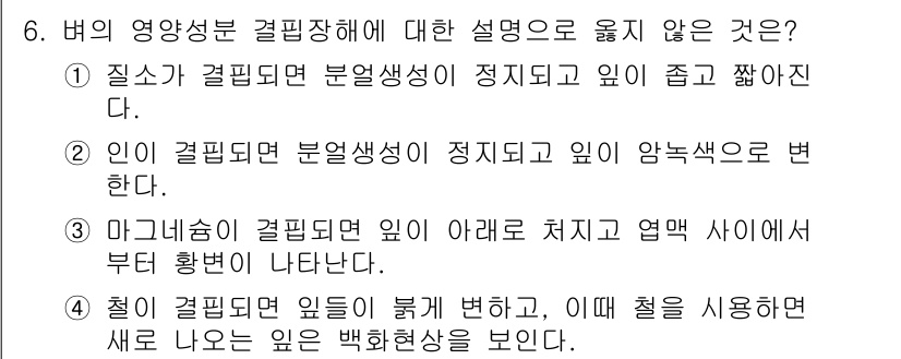 9급_국가직_공무원_식용작물 2022년 6번 - . 

이유: 열이 가해지면 일반적으로 4번처럼 철의 색상이 변하지 않고... 에 관한 핵심 기출문제
