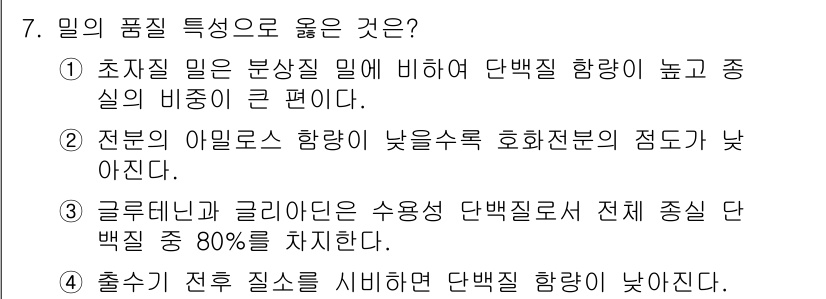 9급_국가직_공무원_식용작물 2022년 7번 - 1. 초지질 밀은 일반 밀보다 단백질 함량이 높고 중실의 비중이 크기 때... 에 관한 핵심 기출문제