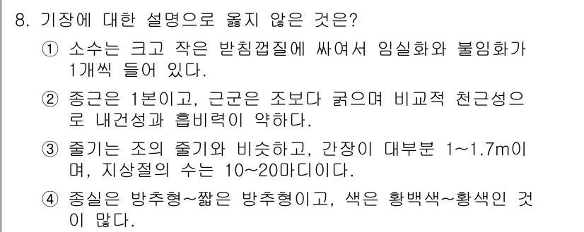 9급_국가직_공무원_식용작물 2022년 8번 - 2. 식용작물 관련 설명 중 "소스는 큰 크고 작은 반딧불질에 싸여 임신... 에 관한 핵심 기출문제
