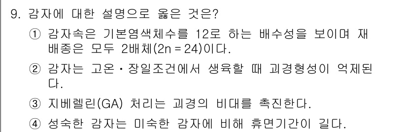 9급_국가직_공무원_식용작물 2022년 9번 - 강자는 고온 및 장기적 건조 조건에서 생육할 때 생리적 역증성을 보이는데... 에 관한 핵심 기출문제
