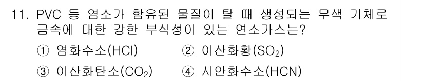 9급_국가직_공무원_안전관리론 2022년 11번 - . 염화수소 (HCl)

PVC가 열분해되면 염화수소가 생성되며, 이는 ... 에 관한 핵심 기출문제